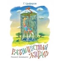 Разноцветный жираф (Рисунки Б. Тржемецкого)