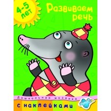 Развиваем речь. 4-5 лет