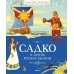 Садко и другие русские былины