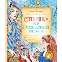 Серебрянка, или Напевы морской раковины