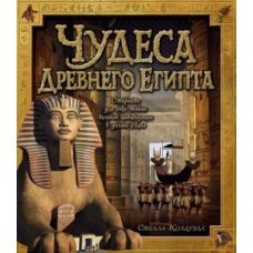 Чудеса Древнего Египта