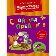 Свойства предметов (Развивайка)