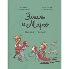 Эмиль и Марго. Весь мир кувырком