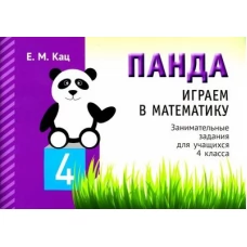 Играем в математику. Панда. 4 класс. Занимательные задания