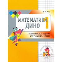 Математика Дино. 1 класс. Сборник занимательных заданий для учащихся.