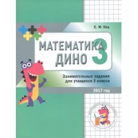 Математика Дино. 3 класс. Сборник занимательных заданий для учащихся