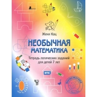 Необычная математика. Тетрадь логических заданий для детей 7 лет