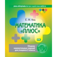 Математика Плюс 2. Сборник занимательных заданий для учащихся 2 класса