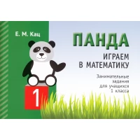 Играем в математику. Панда. 1 класс. Занимательные задания