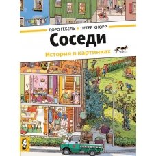 Соседи