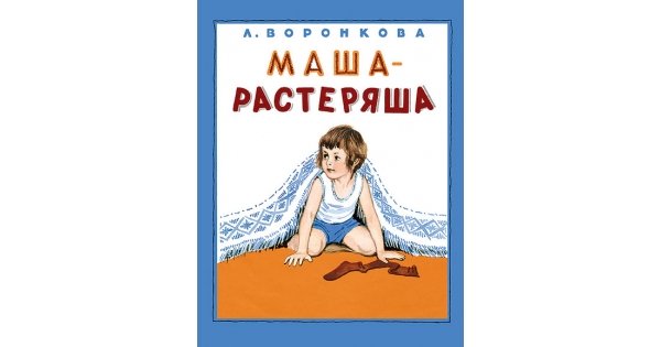 Маша произведение. Маша-растеряша книга. Открытка Маша растеряша. Мальчик растеряша. Растеряшка картинка.