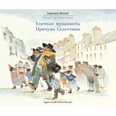 Уличные музыканты. Причуды Селестины