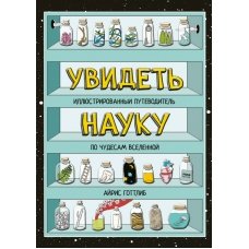 Увидеть науку. Иллюстрированный путеводитель по чудесам Вселенной