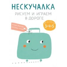 Нескучалка. Рисуем и играем в дороге. Для тех, кому уже 3, 4, 5