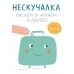 Нескучалка. Рисуем и играем в дороге. Для тех, кому уже 3, 4, 5