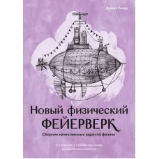 Новый физический фейерверк. Сборник качественных задач по физике