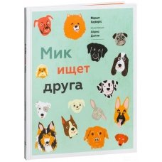 Мик ищет друга