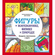 Фигуры в математике, физике и природе. Квадраты, треугольники и круги