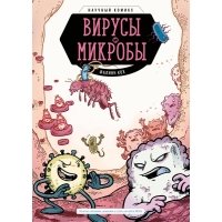 Вирусы и микробы. Научный комикс