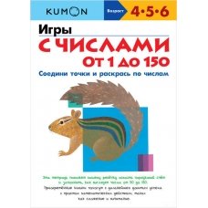 Игры с числами от 1 до 150 (Kumon)