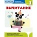 Математика. Вычитание. Уровень 1 Kumon Математика. Вычитание. Уровень 1 Kumon