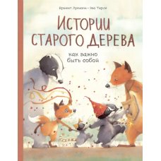 Истории старого дерева. Как важно быть собой