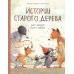 Истории старого дерева. Как важно быть собой