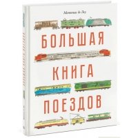 Большая книга поездов