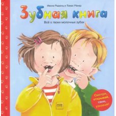 Зубная книга. Все о твоих молочных зубах Манн, Иванов и Фербер, цвет голубой