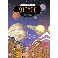 Космос. Научный комикс