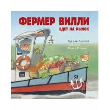 Фермер Вилли едет на рынок