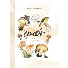 Грибы. Атлас-определитель