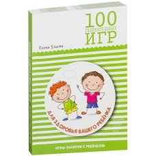 100 увлекательных игр для здоровья вашего ребенка