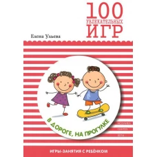 100 увлекательных игр в дороге, на прогулке