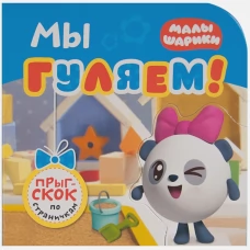 Мы гуляем (Прыг-скок по страничкам, Малышарики)