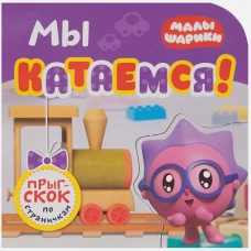 Мы катаемся (Прыг-скок по страничкам, Малышарики)