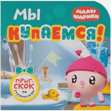 Мы купаемся (Прыг-скок по страничкам, Малышарики)