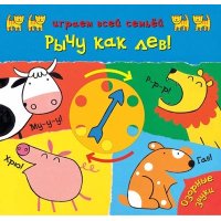 Играем всей семьей. Рычу как лев!