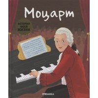 Моцарт (История моей жизни)