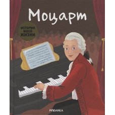 Моцарт (История моей жизни)