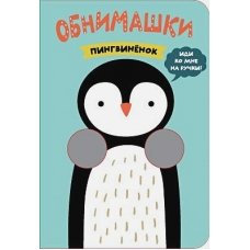 Пингвиненок (Книжки-обнимашки)