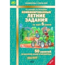 Комбинированные летние задания за курс 5 класса. 50 занятий по русскому языку и математике. ФГОС