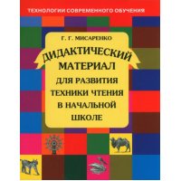 Дидактический материал для развития техники чтения в начальной школе. Пособие для учащихся. ФГОС