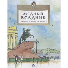 Медный всадник. Главный всадник Петербурга
