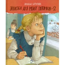 Записки для моих потомков-2