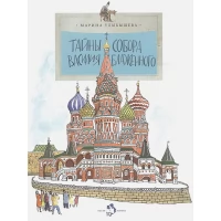 Тайны собора Василия Блаженного 