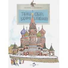 Тайны собора Василия Блаженного 