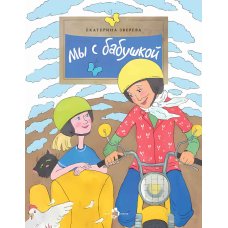 Мы с бабушкой. Екатерина Зверева. Настя и Никита