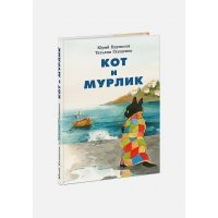 Кот и мурлик