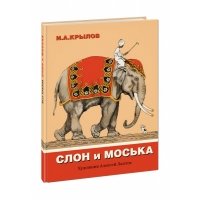 Слон и Моська